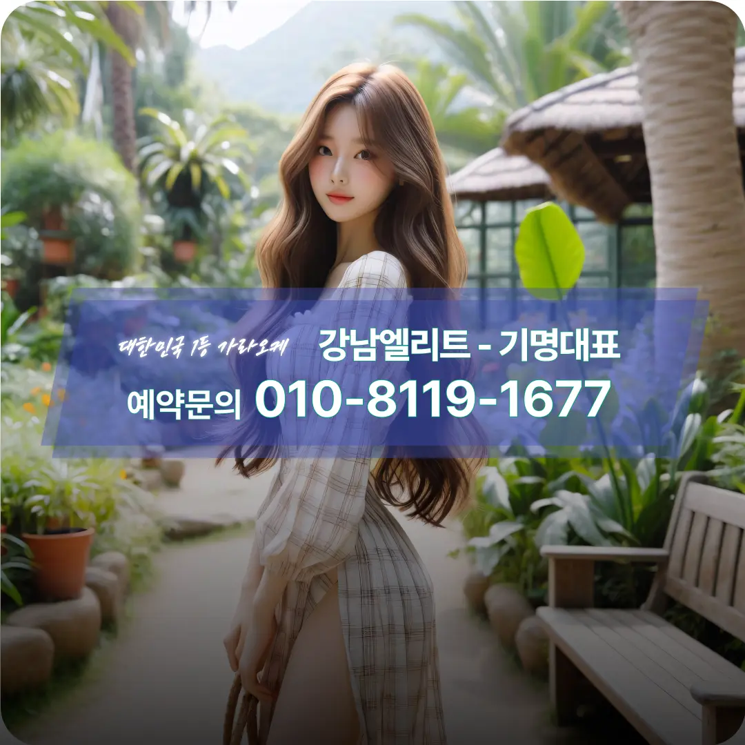 강남엘리트_아가씨