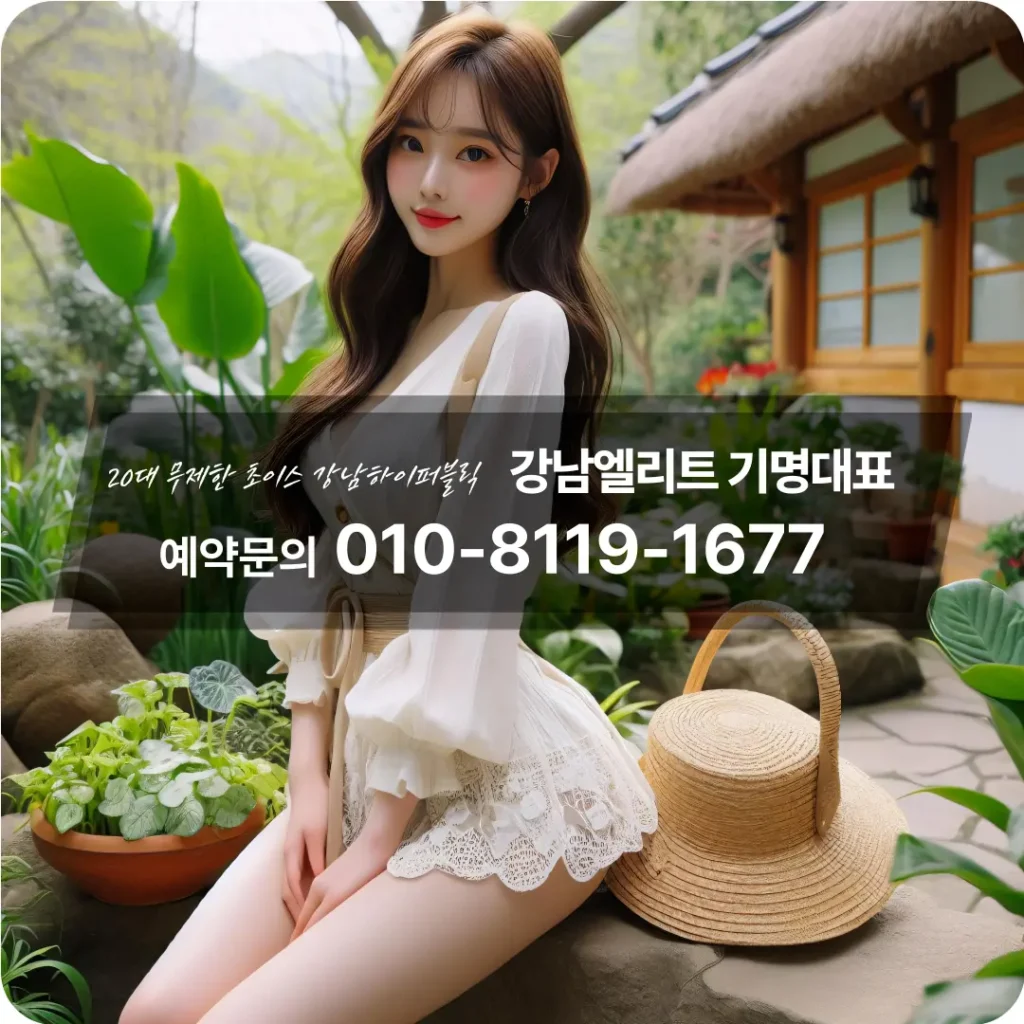 강남엘리트전화